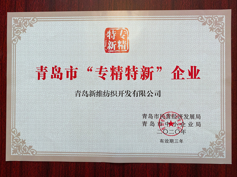  祝賀青島新維紡織開(kāi)發(fā)有限公司獲青島市“專精特新”企業(yè)認(rèn)定