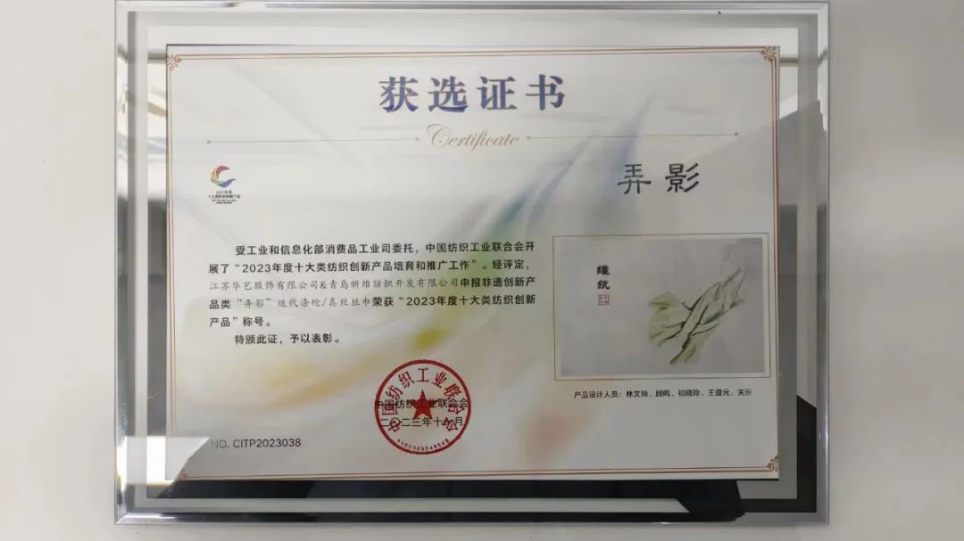 迭代滌綸再獲獎(jiǎng)！維紈真絲絲巾榮獲“2023年度十大類(lèi)紡織創(chuàng)新產(chǎn)品”稱(chēng)號(hào)